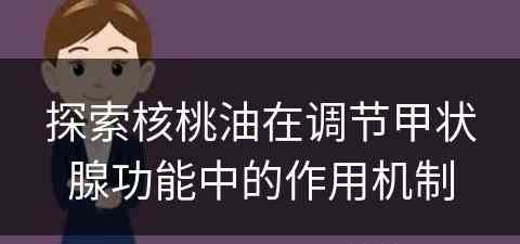 探索核桃油在调节甲状腺功能中的作用机制